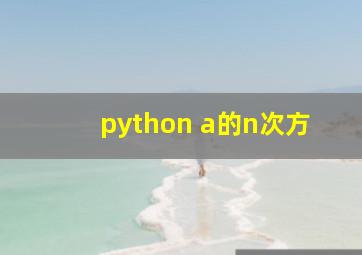 python a的n次方